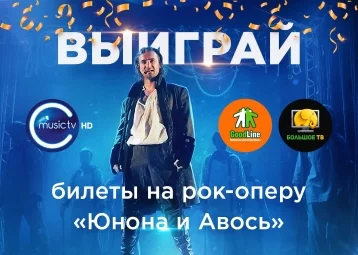 Фото: «Большое ТВ» и телеканал C Music TV разыграют билеты на «Юнону и Авось» 1