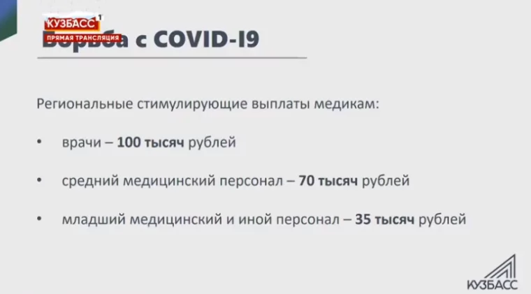 Фото: Губернатор Кузбасса рассказал о выплатах медикам за работу с коронавирусом 3