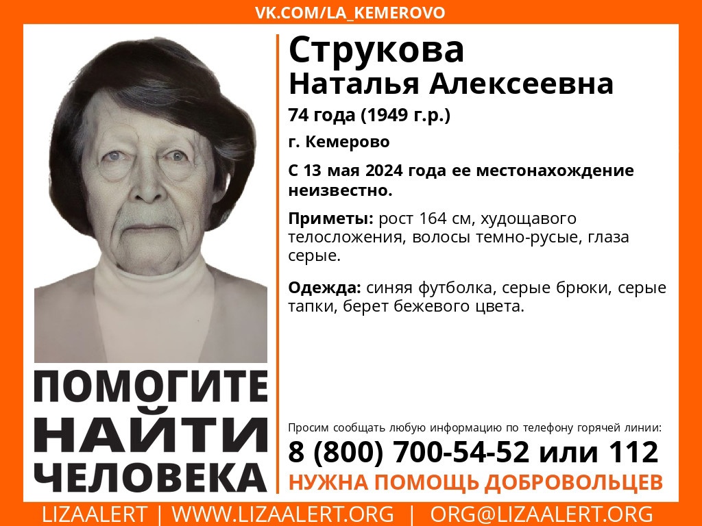 В Кемерове пропала 74-летняя женщина в бежевом берете