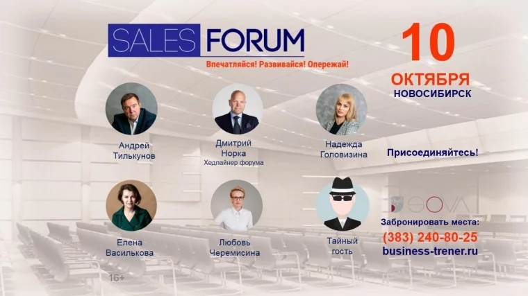 Фото: Кузбассовцев приглашают на ежегодный Sales Forum в Новосибирск 3