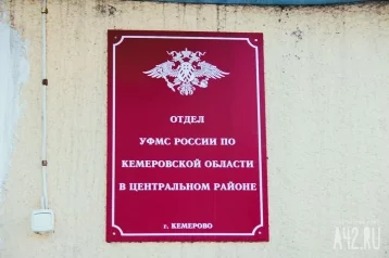 Фото: Экс-глава отдела УФМС допустила нахождение в Кузбассе иностранца-педофила 1