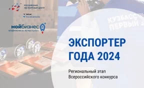 В Кузбассе определят лучших экспортёров года