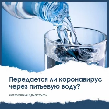 Фото: В кузбасском минздраве рассказали, передаётся ли коронавирус через воду 1