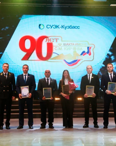 Шахте имени С.М. Кирова АО «СУЭК-Кузбасс» исполнилось 90 лет