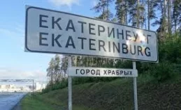 На въезде в Екатеринбург установили новый знак вместо «Города бесов»