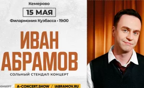 В Кемерове состоится сольный концерт стендап-комика Ивана Абрамова