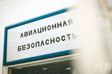 Фото: Кузбассовцев предупредили о проверках телефонов в аэропорту 1