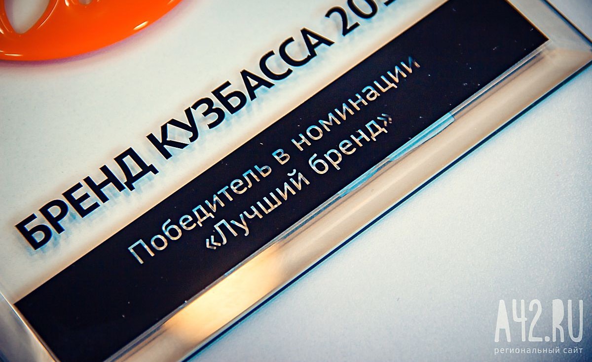 До 20 апреля продлён приём заявок на конкурс «Бренд Кузбасса —  2021»