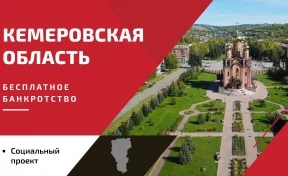 Жители Кемеровской области могут списать долги бесплатно