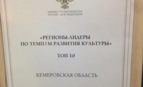 Кузбасс вошёл в топ-10 регионов по темпам развития культуры