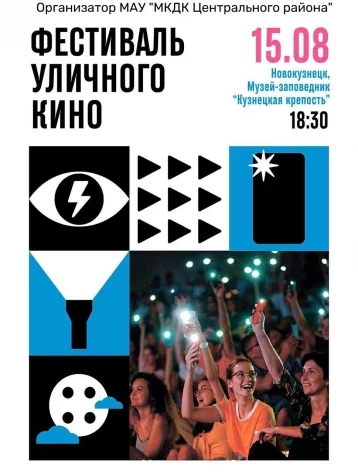 Фото: Власти Новокузнецка назвали новую дату фестиваля кино под открытым небом 1
