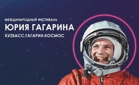 Кузбассовцы смогут посмотреть трансляцию гала-концерта к завершению фестиваля «Ночь Юрия Гагарина»