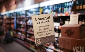 В Кузбассе не будут продавать алкоголь 23 и 24 июня