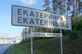 Фото: На въезде в Екатеринбург установили новый знак вместо «Города бесов» 1