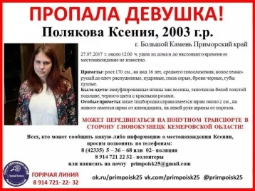 Фото: Автостопом до Кузбасса: в Приморье пропала девушка-подросток 1