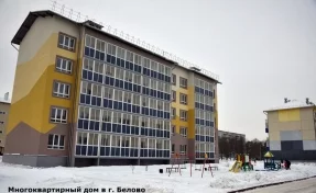 В Кузбассе за пять лет построили 133 многоквартирных дома для социальных категорий