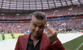 Робби Уильямс показал неприличный жест на открытии ЧМ по футболу в Москве