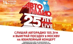 «Авторадио» даёт кемеровчанам шанс попасть в Москву на грандиозный концерт