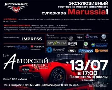 Фото: Кемеровчанам покажут первый российский суперкар Marussia 1