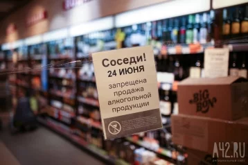 Фото: В Кузбассе не будут продавать алкоголь 23 и 24 июня 1