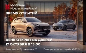 Москвич Центр Кемерово презентует новые кроссоверы на дне открытых дверей 17 октября
