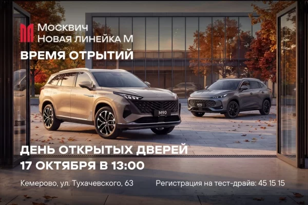 Москвич Центр Кемерово презентует новые кроссоверы на дне открытых дверей 17 октября
