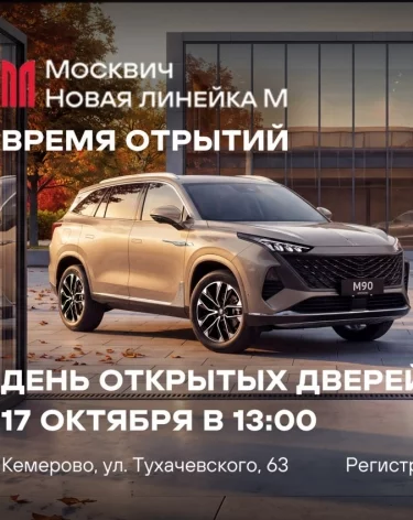 Фото: пресс-служба Москвич Центр Кемерово