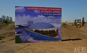 Глава оргкомитета ЧМ по волейболу рассказал, как Кемерово попал в число городов-организаторов