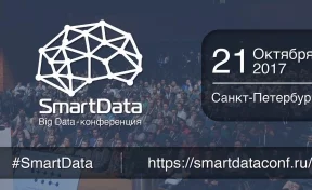 В Кемерово пройдет онлайн-конференция SmartData