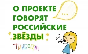 Российская звезда рассказала о кузбасском проекте «ТЫНЕОДИН!»
