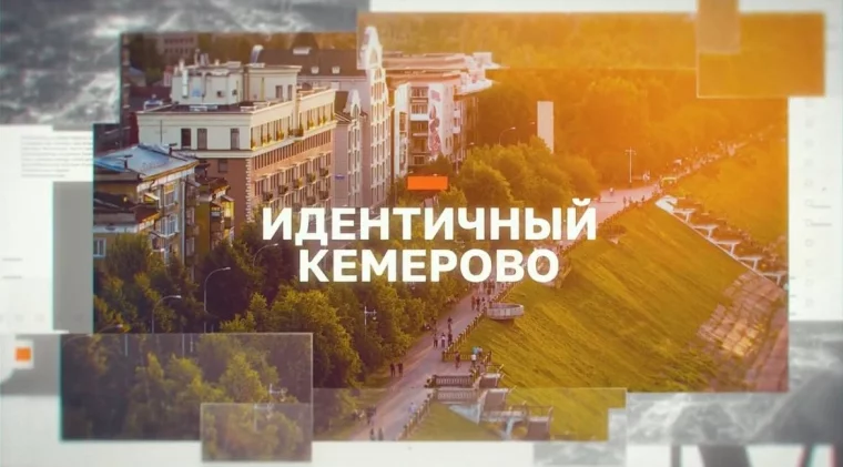 Фото: В поисках кирпича, креатива и локальной идентичности: «Идентичный Кемерово» теперь на ТВ 1