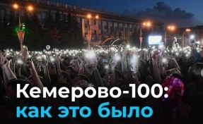 Кемерово-100