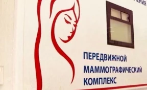 Мэр Новокузнецка сообщил о работе передвижного маммографа. И ответил на медицинский вопрос подписчицы