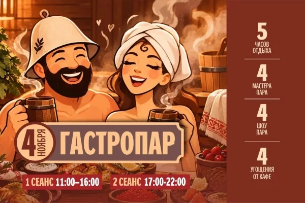 В Кемерове проведут необычное банное парение с угощениями 