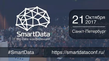 Фото: В Кемерово пройдет онлайн-конференция SmartData 1