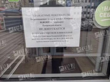 Фото: В Кузбассе запретили продавать алкоголь 1 сентября 1