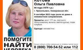 В Кузбассе волонтёры ищут 44-летнюю женщину, ушедшую из дома 9 сентября 