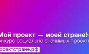 Кемеровчанки стали победительницами всероссийского конкурса «Мой проект — моей стране!»