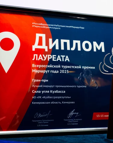 «Кузбассразрезуголь» получил Гран-при Всероссийской премии «Маршрут года» за проект промтуризма