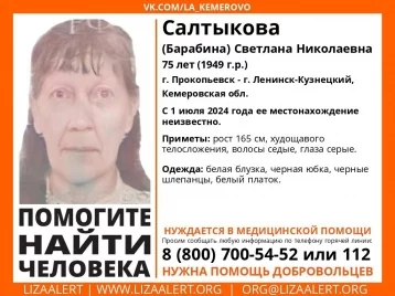 Фото: В Кузбассе пропала 75-летняя женщина, нуждающаяся в медпомощи 1