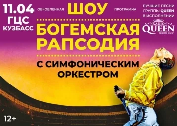 Фото: Лучшие хиты Queen: кузбассовцев приглашают на симфоническое шоу «Богемская рапсодия» 1
