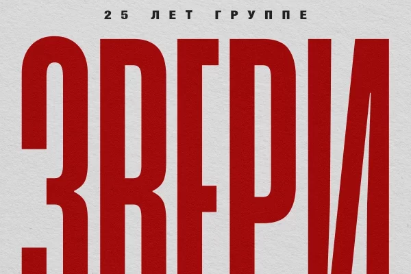 Группа «Звери» выступит в Кемерове с юбилейной программой к 25-летию