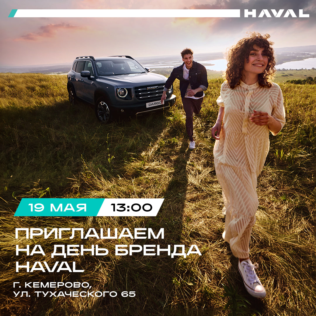 «Важен каждый день»: в HAVAL СИБИНПЭКС в Кемерове пройдёт день бренда