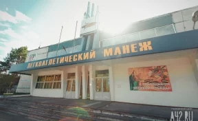 В Кемерове на ремонт здания легкоатлетического манежа потратят почти 510 млн рублей