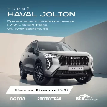 Фото: Кемеровчан приглашают на презентацию нового HAVAL JOLION 1