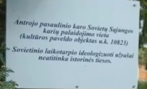 Власти Литвы разместили на захоронениях советских солдат в Вильнюсе оскорбительные таблички