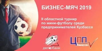 Фото: Турнир по мини-футболу для предпринимателей состоится в Кемерове 1