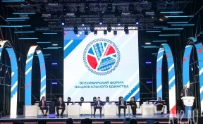 Россия — одна большая семья: в Кузбассе прошёл Всесибирский форум национального единства