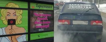 Фото: В Кузбассе эксперты высказались по поводу рекламы поцелуев и заказных убийств 1