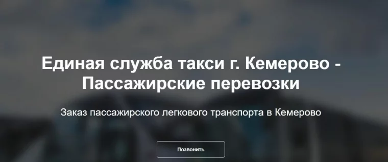 Фото: Рейтинг лучших компаний по услуге междугороднее такси — трансфер из Кемерова 2